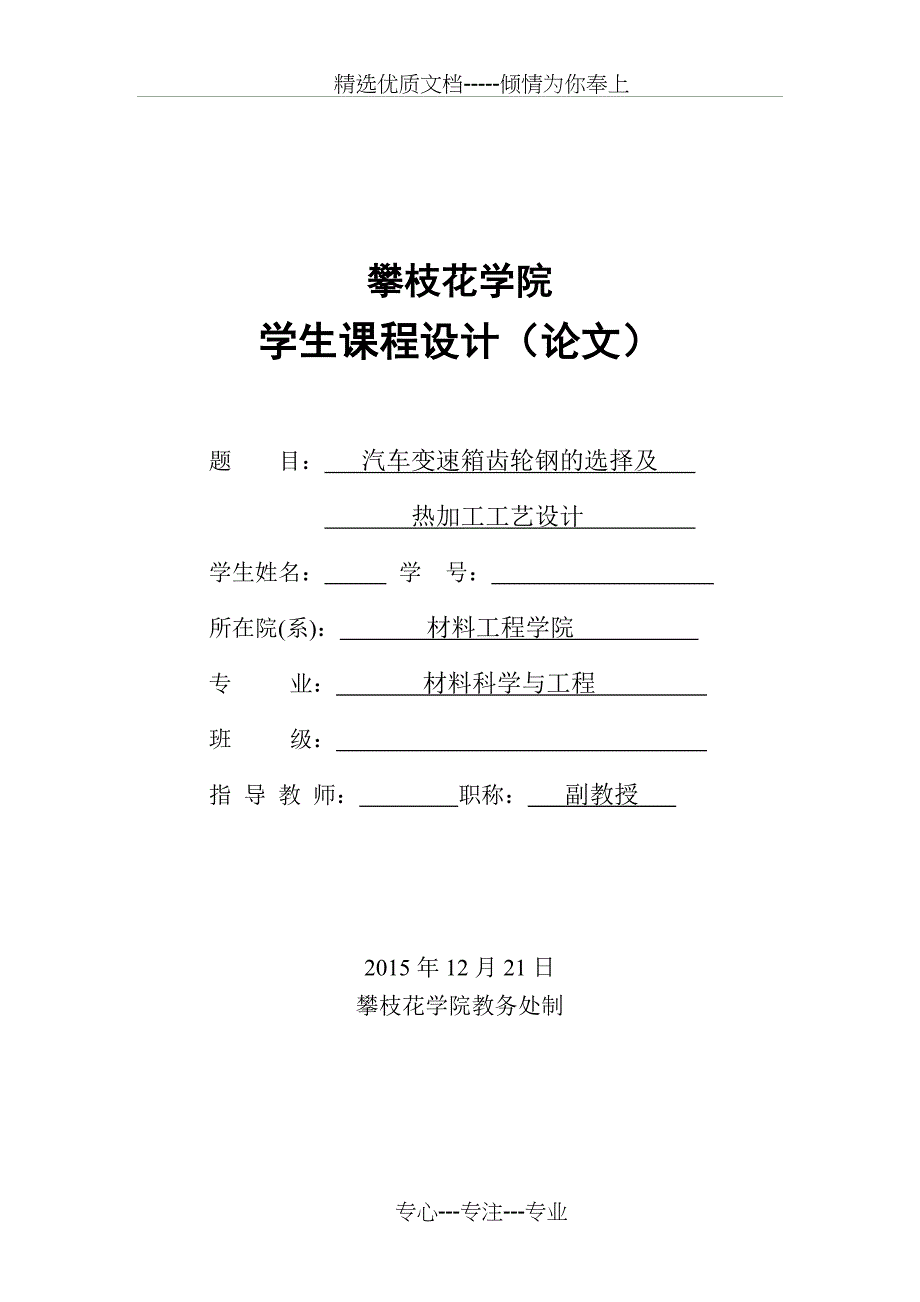汽车变速箱齿轮钢的选择(共16页)_第1页