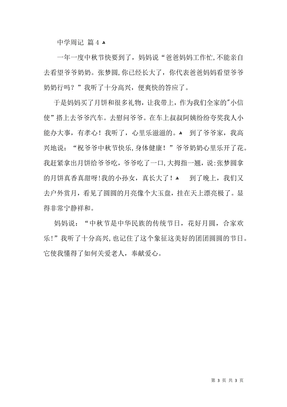 热门中学周记四篇_第3页