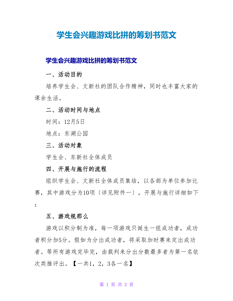 学生会趣味游戏比拼的策划书范文.doc_第1页