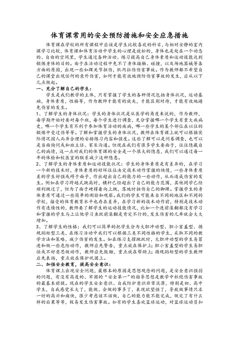 体育课常用的安全预防措施和安全应急措施_第1页