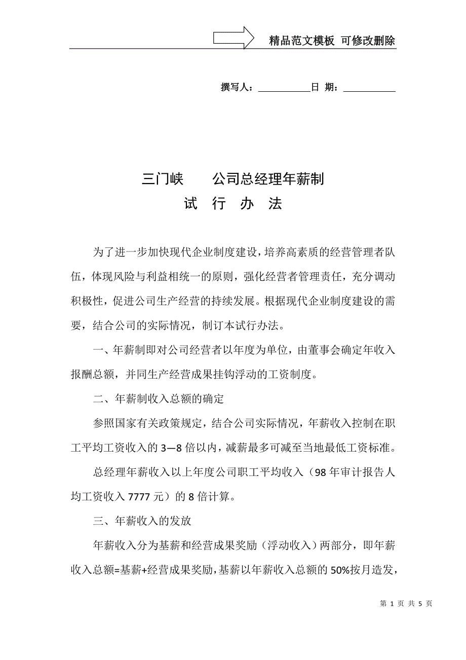 总经理年薪制_第1页