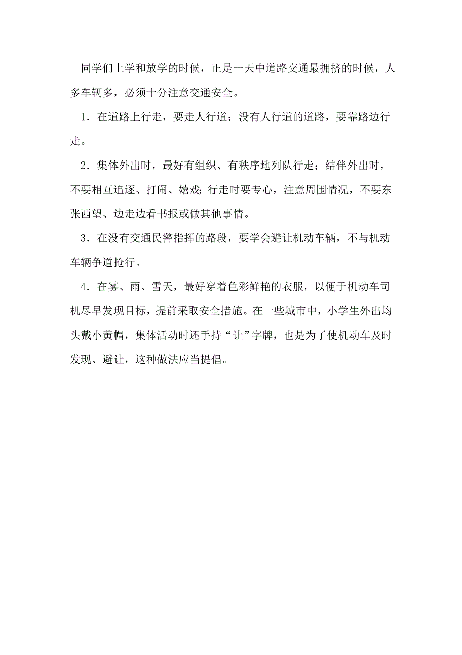 校园安全注意事项.doc_第4页