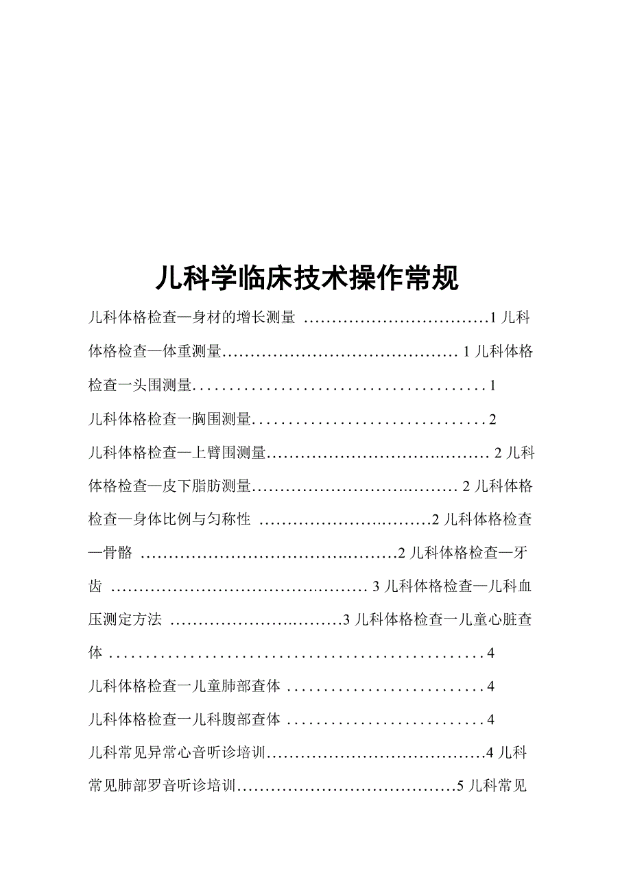 儿科技术操作常规_第1页