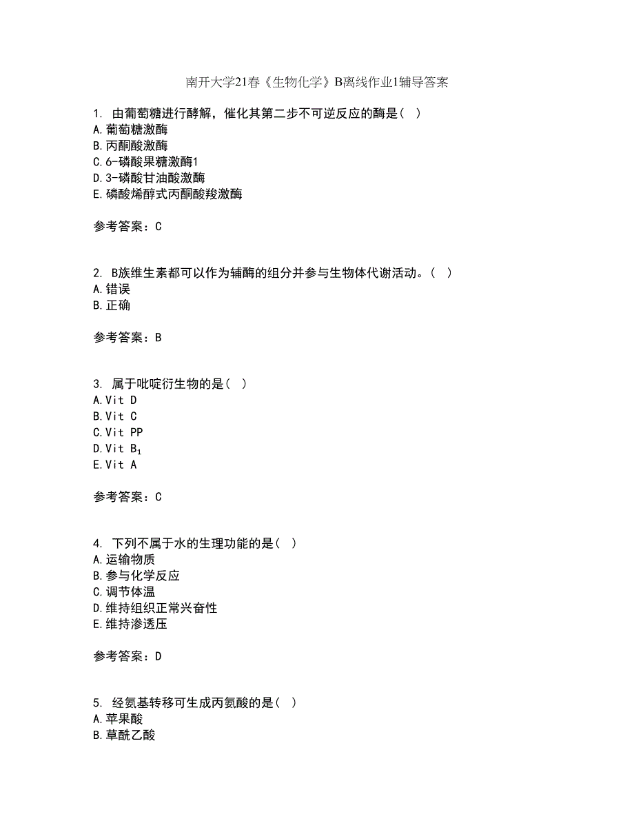 南开大学21春《生物化学》B离线作业1辅导答案1_第1页