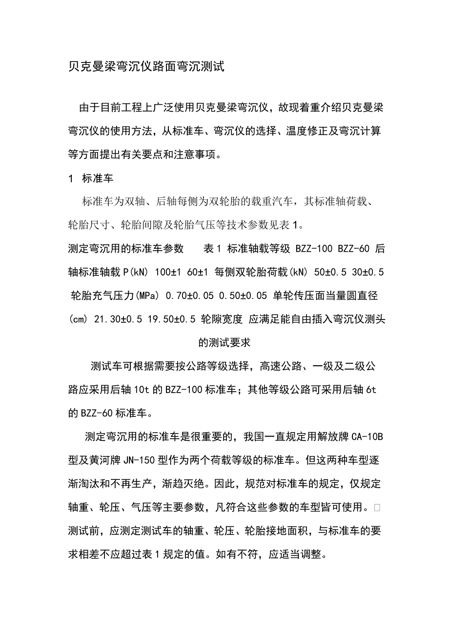 贝克曼梁弯沉仪路面弯沉测试.doc_第1页