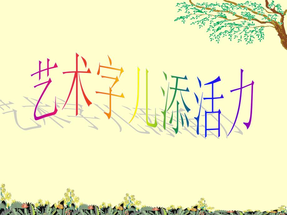 艺术字教学课件_第1页