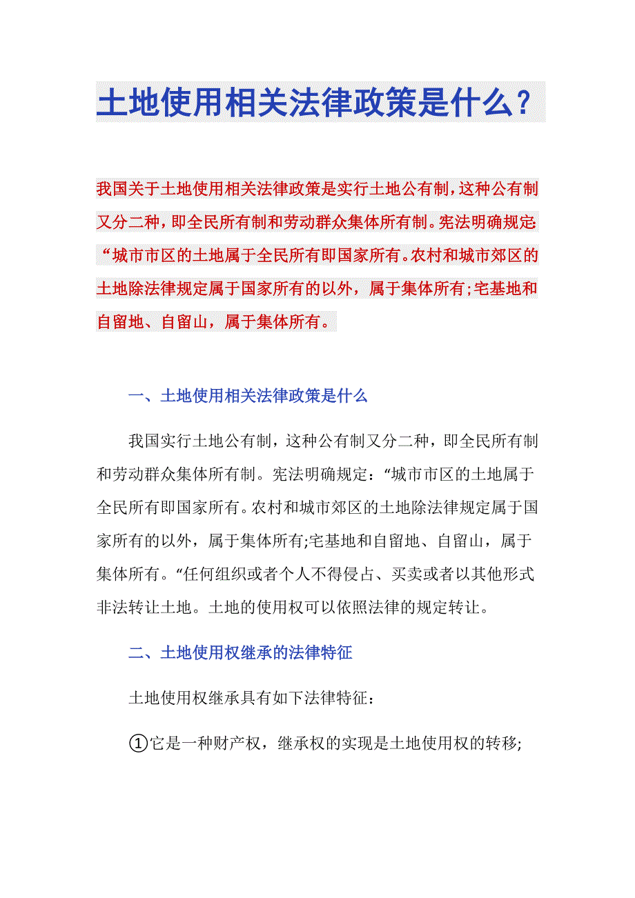 土地使用相关法律政策是什么？_第1页