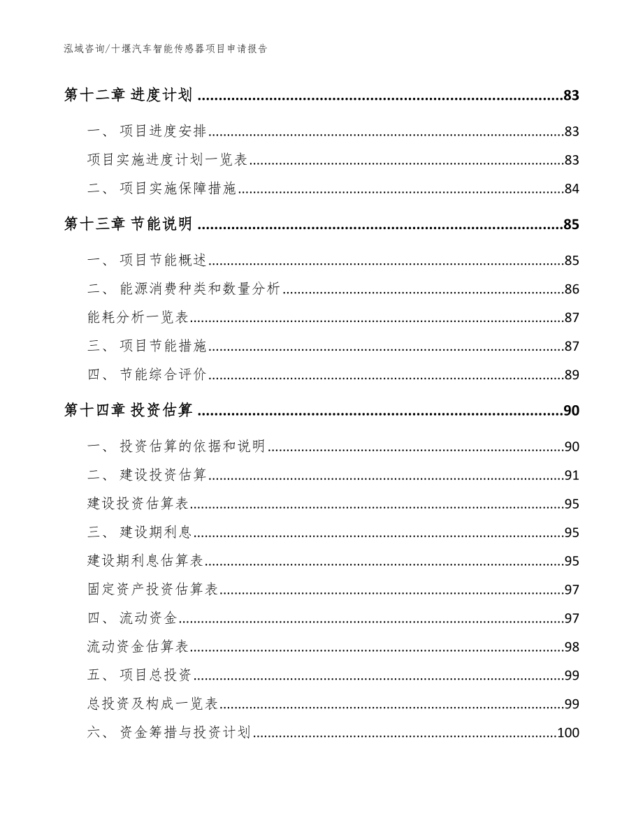 十堰汽车智能传感器项目申请报告范文模板_第4页