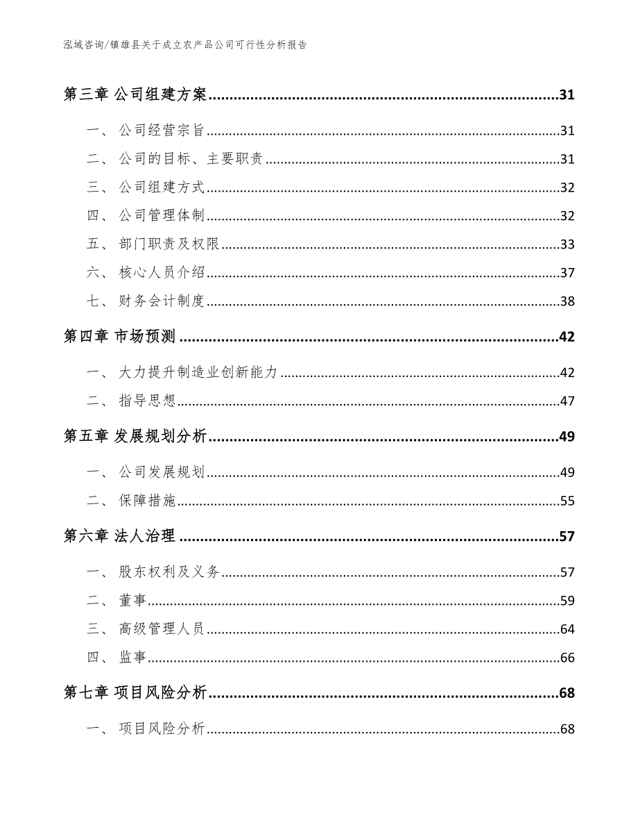 镇雄县关于成立农产品公司可行性分析报告（范文参考）_第4页