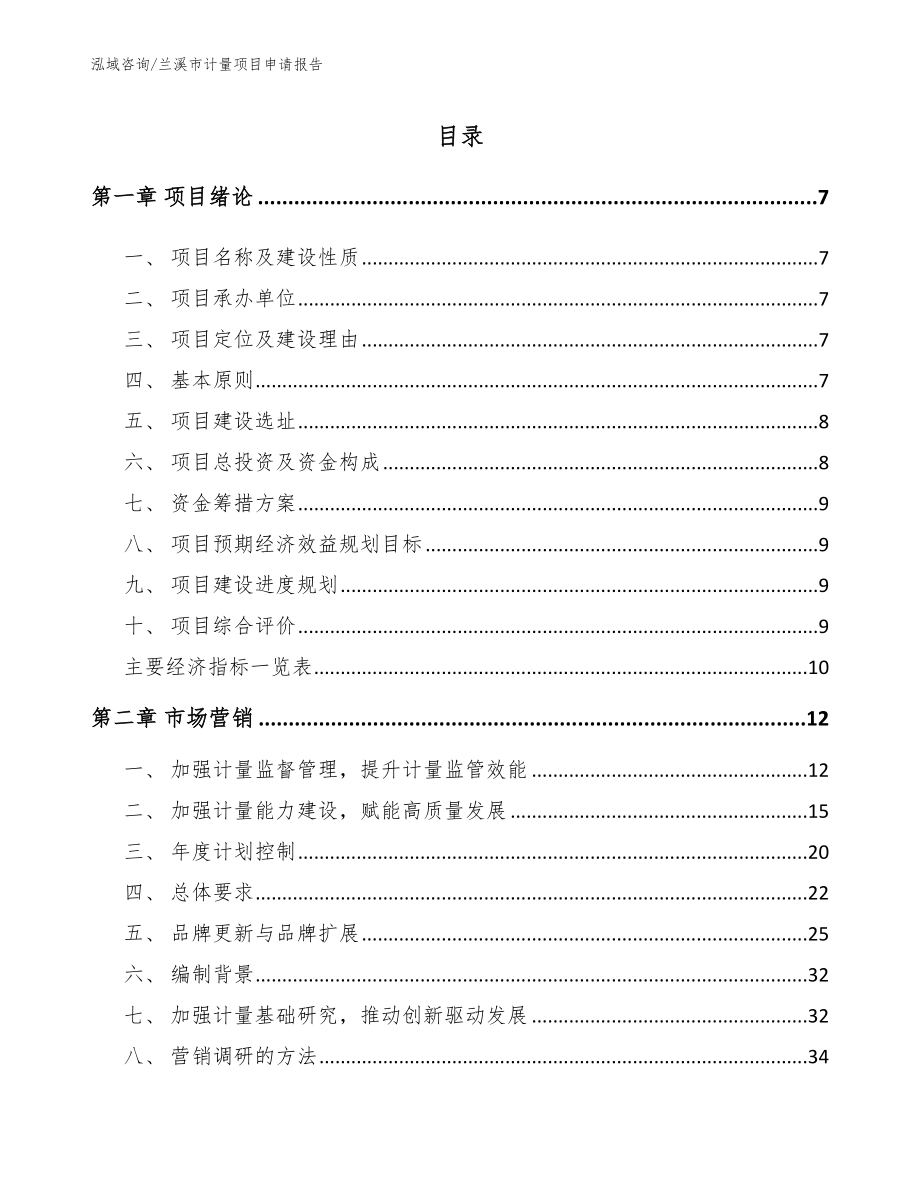 兰溪市计量项目申请报告_模板参考_第2页