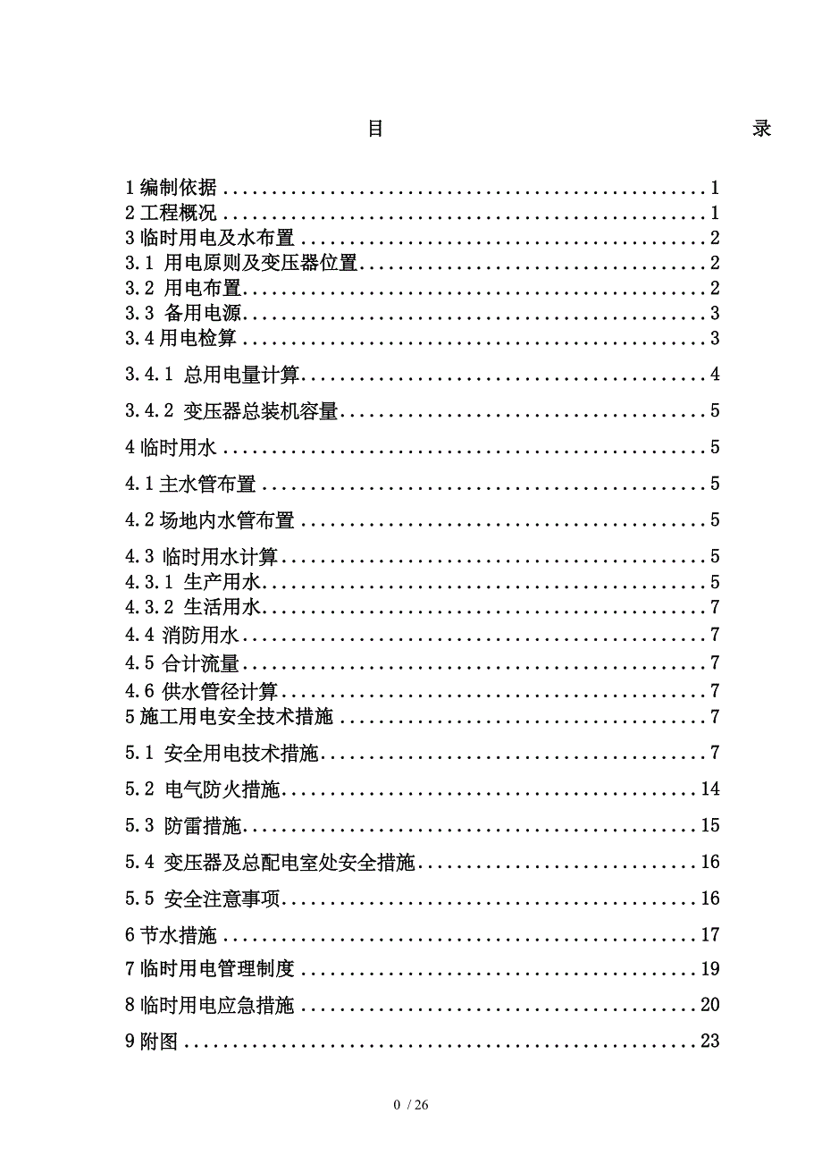 水电接驳方案参考_第1页