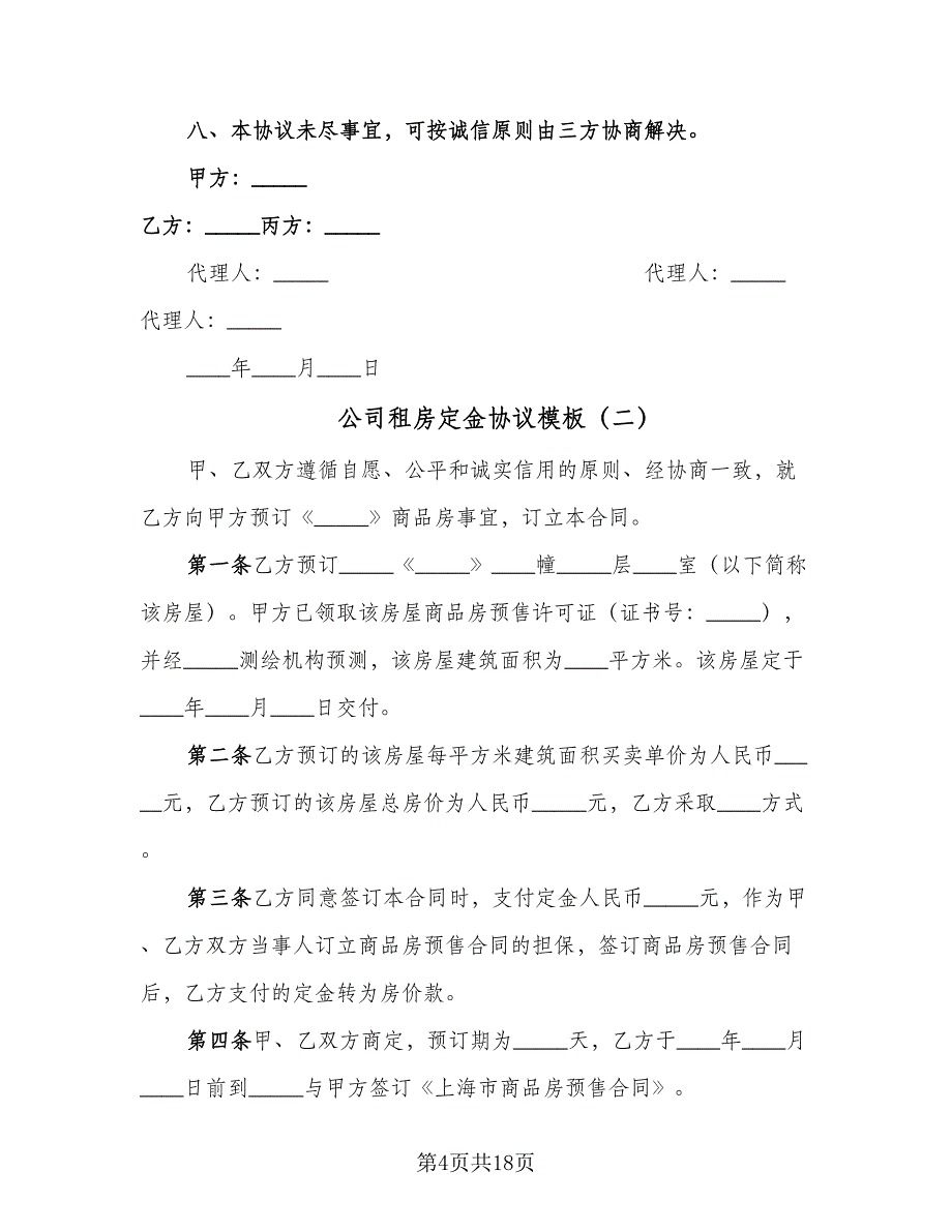 公司租房定金协议模板（8篇）_第4页