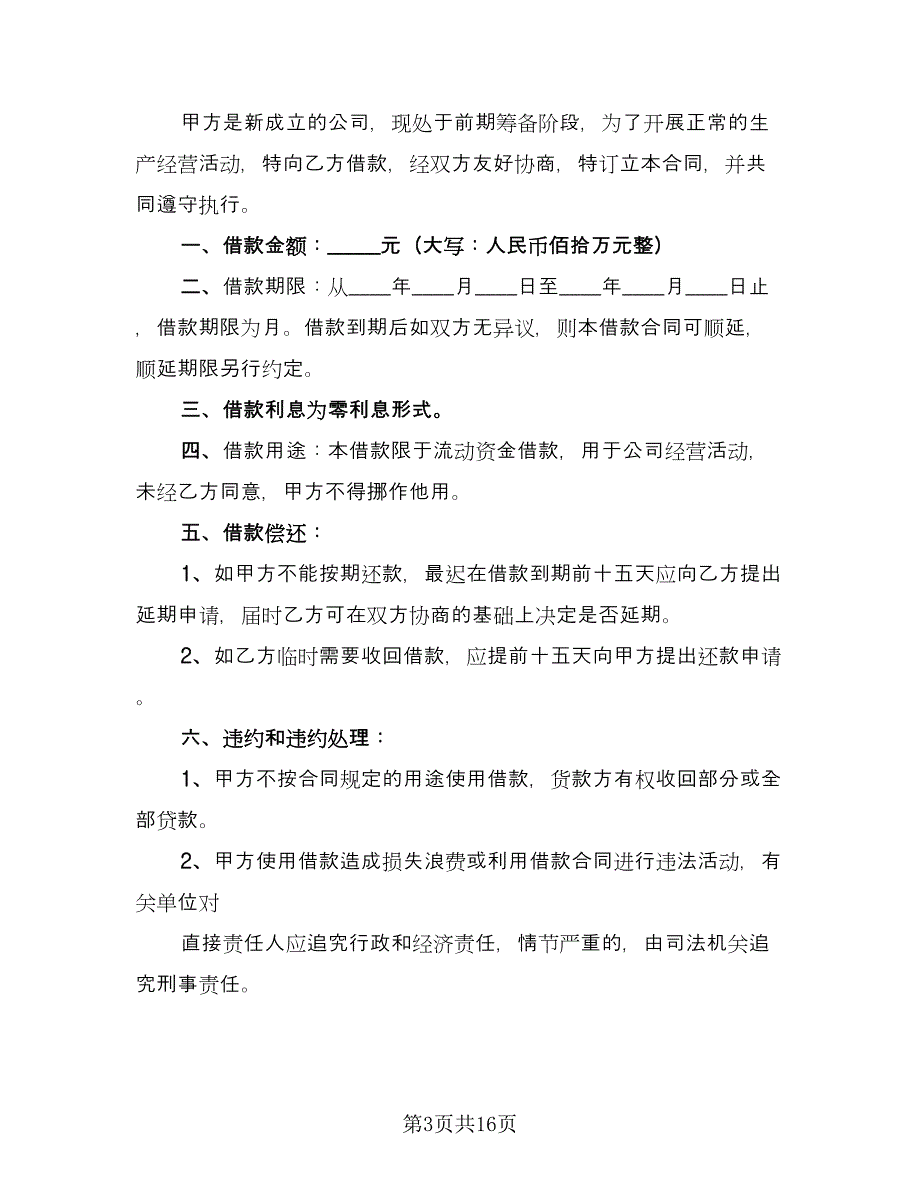 公司向个人借款合同经典版（7篇）_第3页