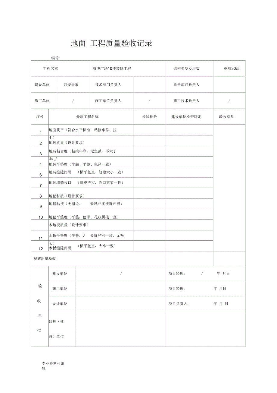 装修工程验收表(全)_第1页