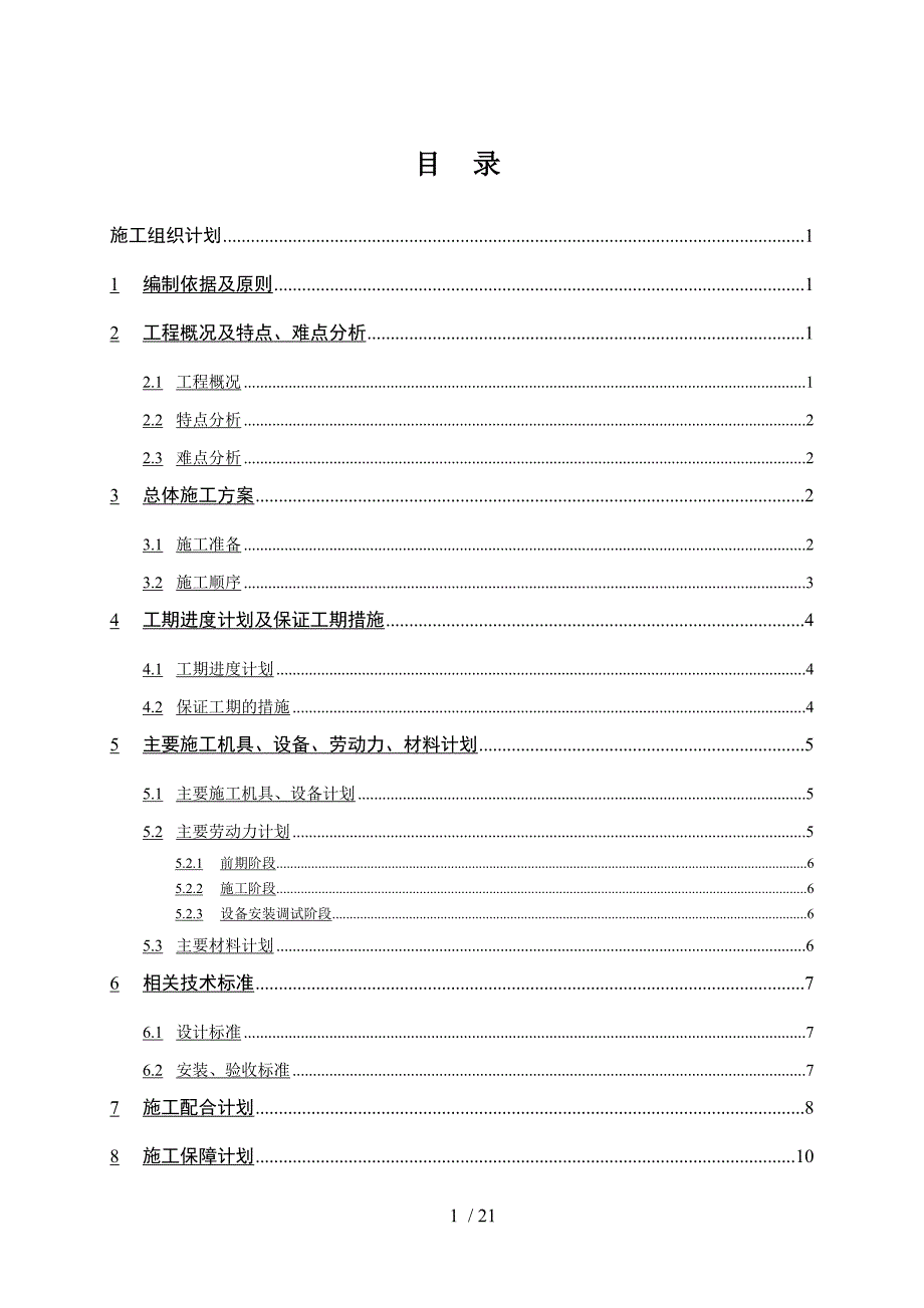 重庆某安置房智能化工程施工组织设计.doc_第1页