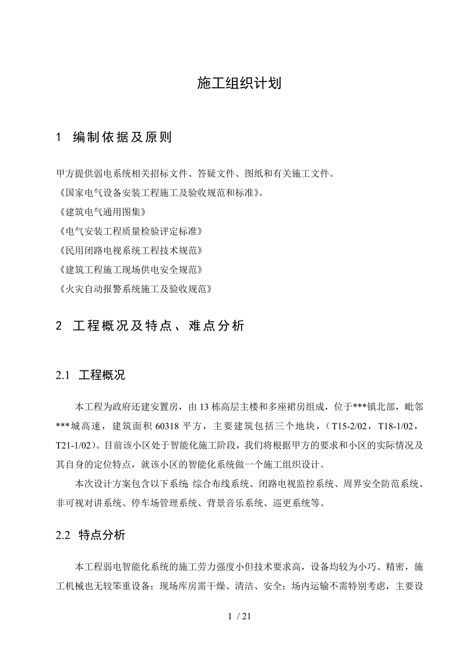 重庆某安置房智能化工程施工组织设计.doc_第3页