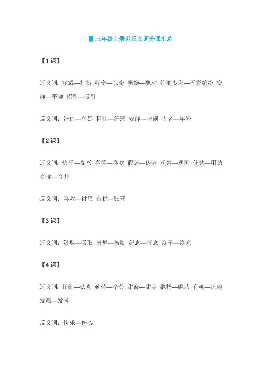 三年级上册近反义词分课汇总.docx_第1页