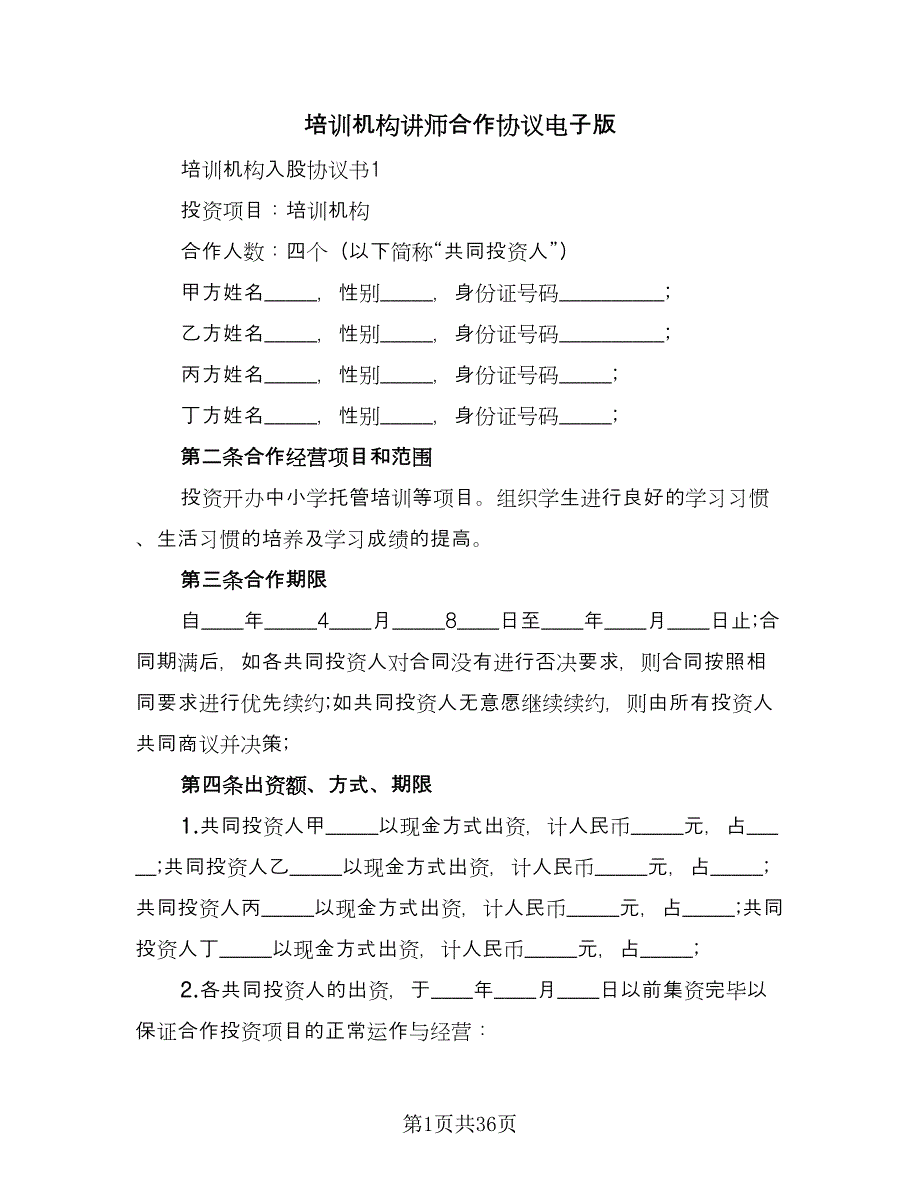 培训机构讲师合作协议电子版（九篇）.doc_第1页