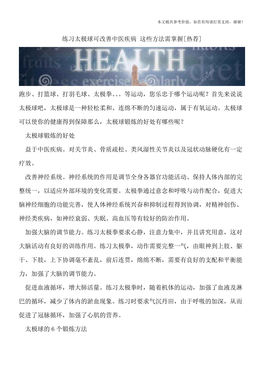 练习太极球可改善中医疾病-这些方法需掌握[热荐].doc_第1页