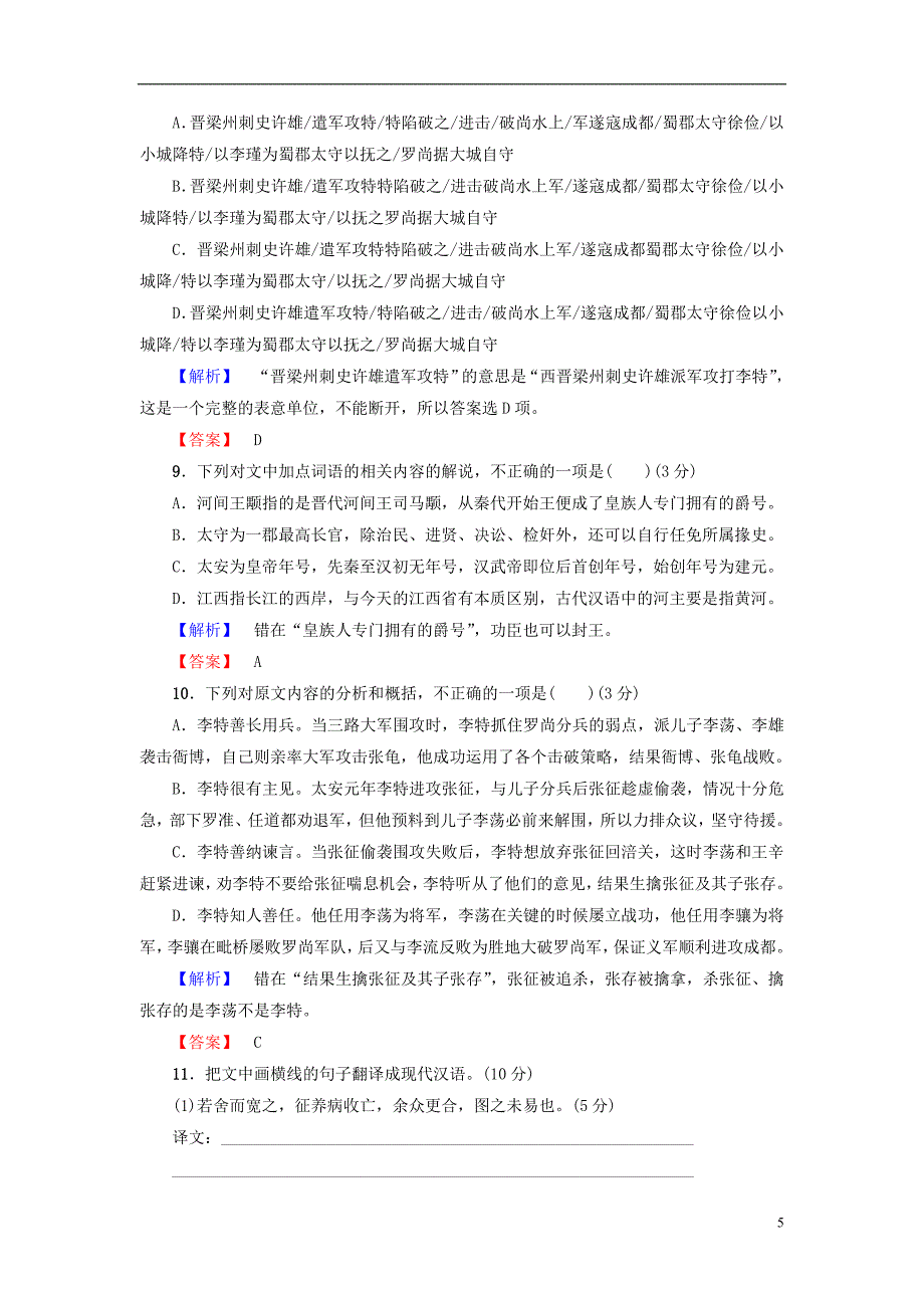 2018-2019学年高中语文 单元综合测评1 第1单元 历史坐标上的沉思 鲁人版必修4_第5页