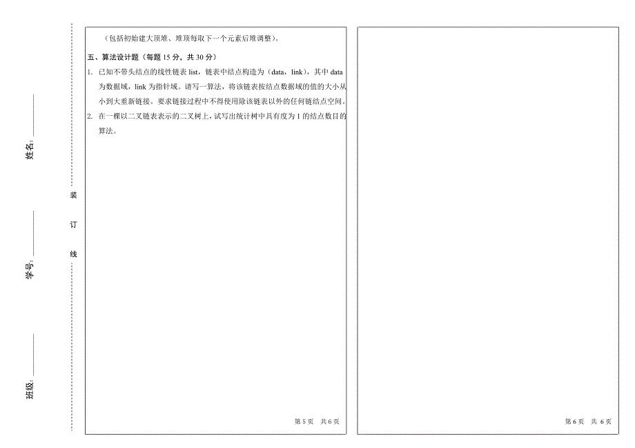 哈尔滨工程大学考研数据结构真题8_第3页