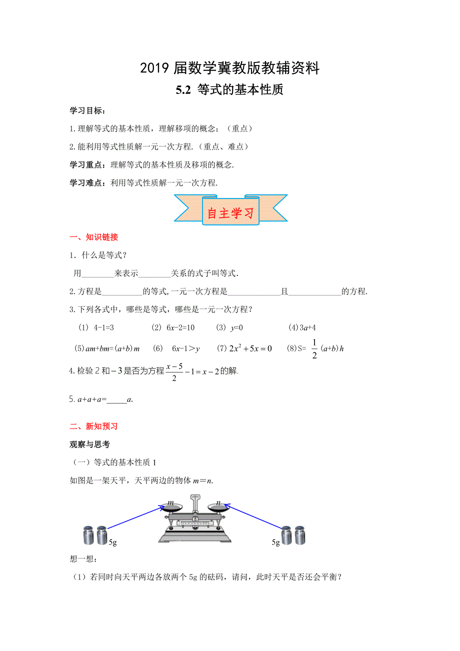 【冀教版】七年级上册数学：5.2 等式的基本性质_第1页