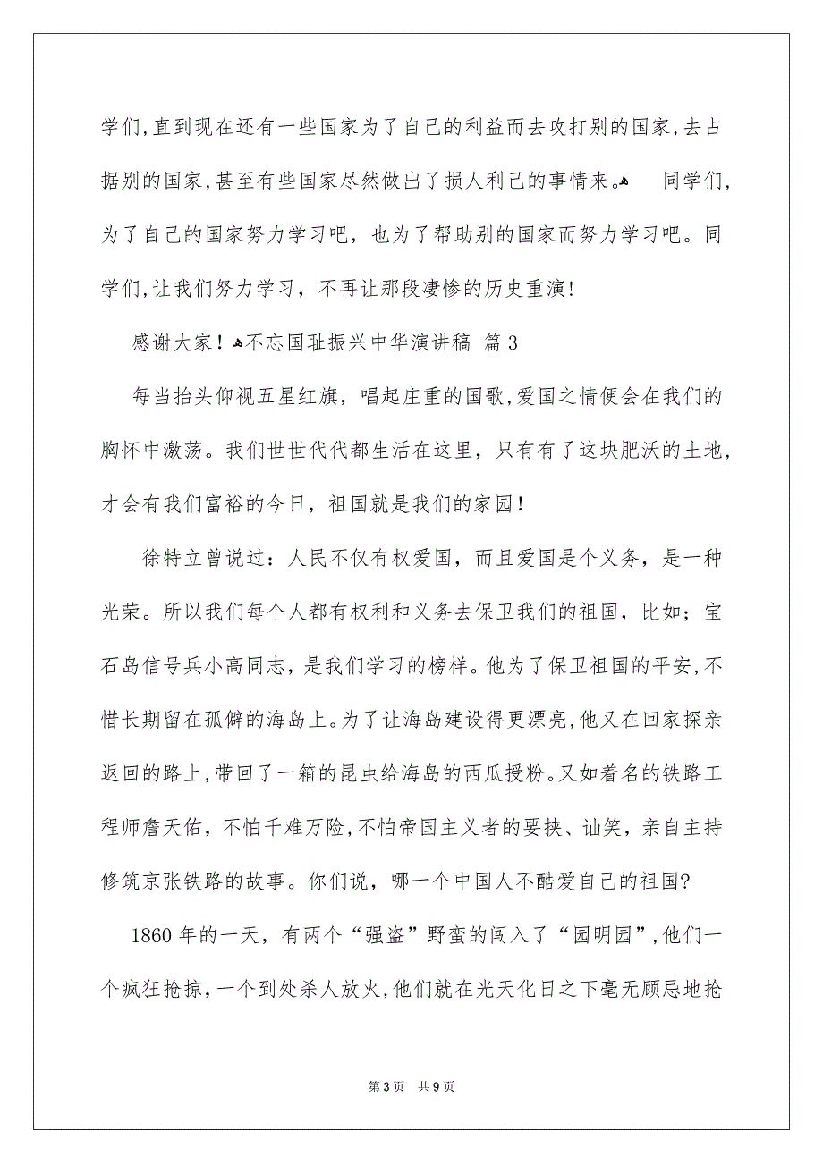 关于不忘国耻振兴中华演讲稿范文集合7篇_第3页