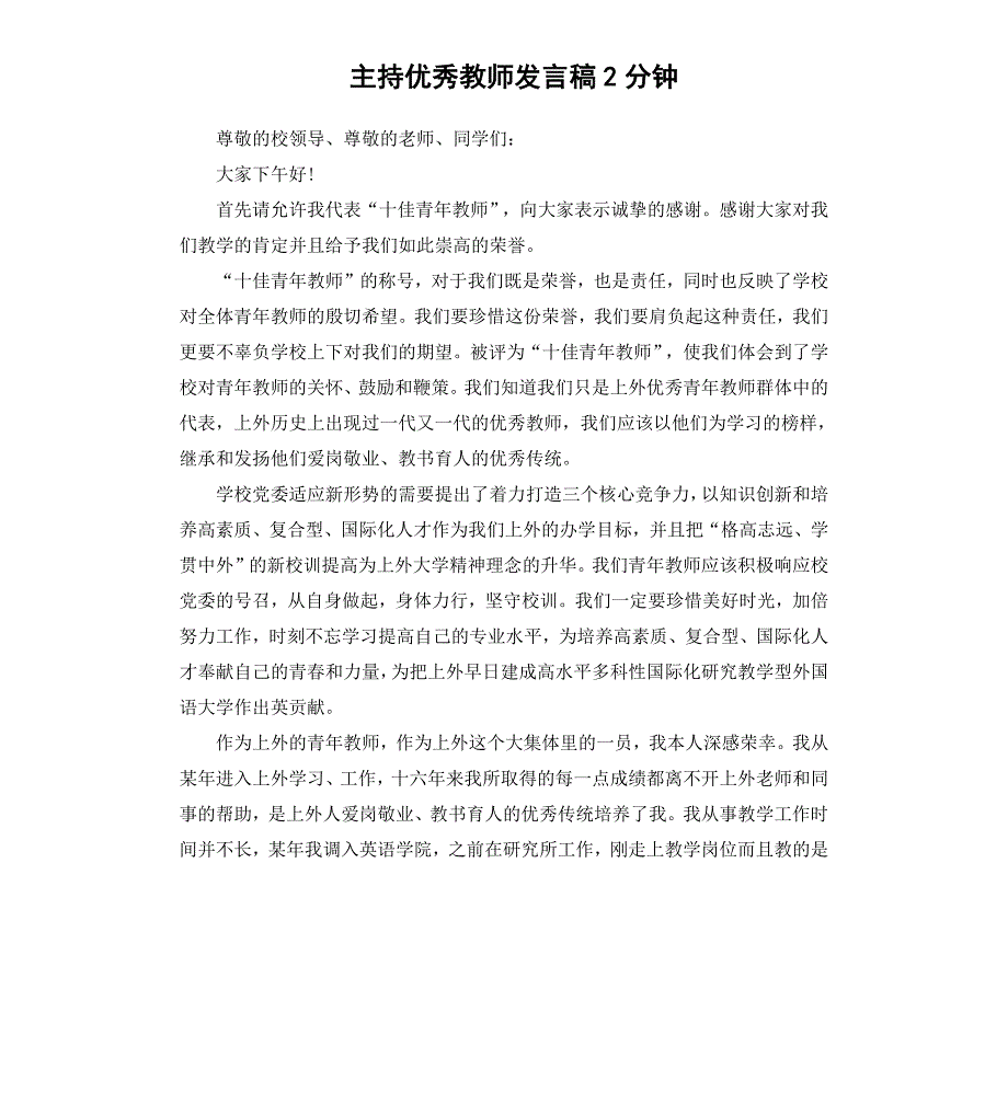 主持教师发言稿2分钟_第1页