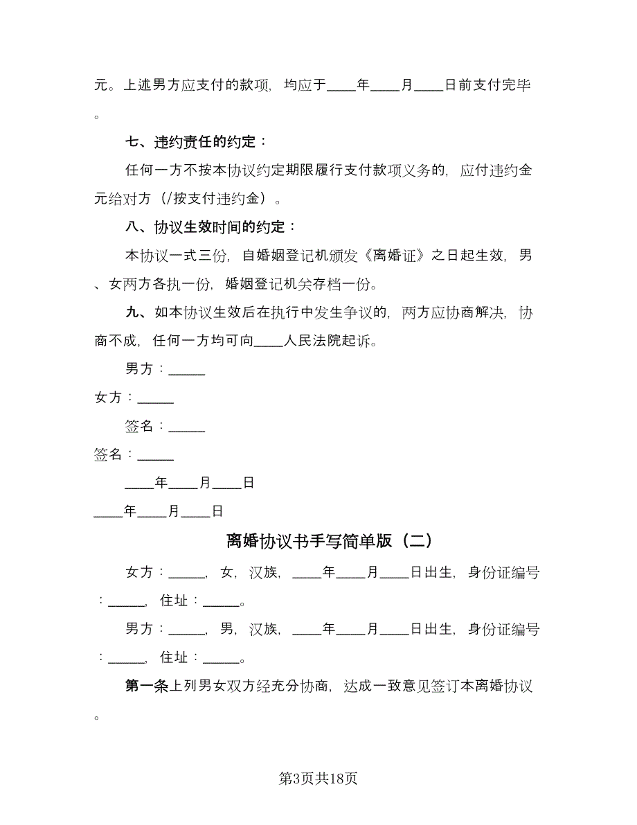 离婚协议书手写简单版（9篇）_第3页