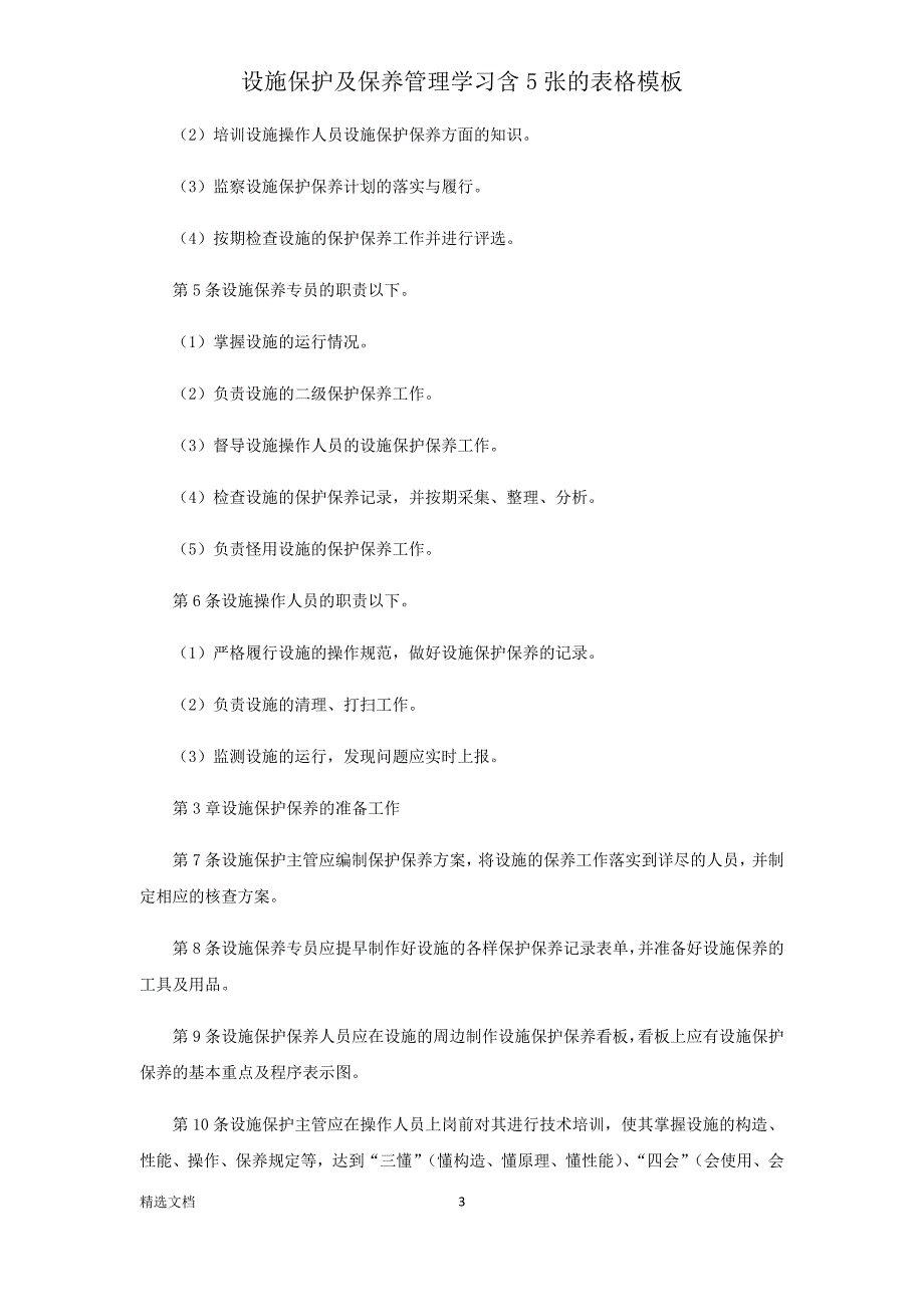 设备维护保养管理学习含5张表格模板.doc_第3页