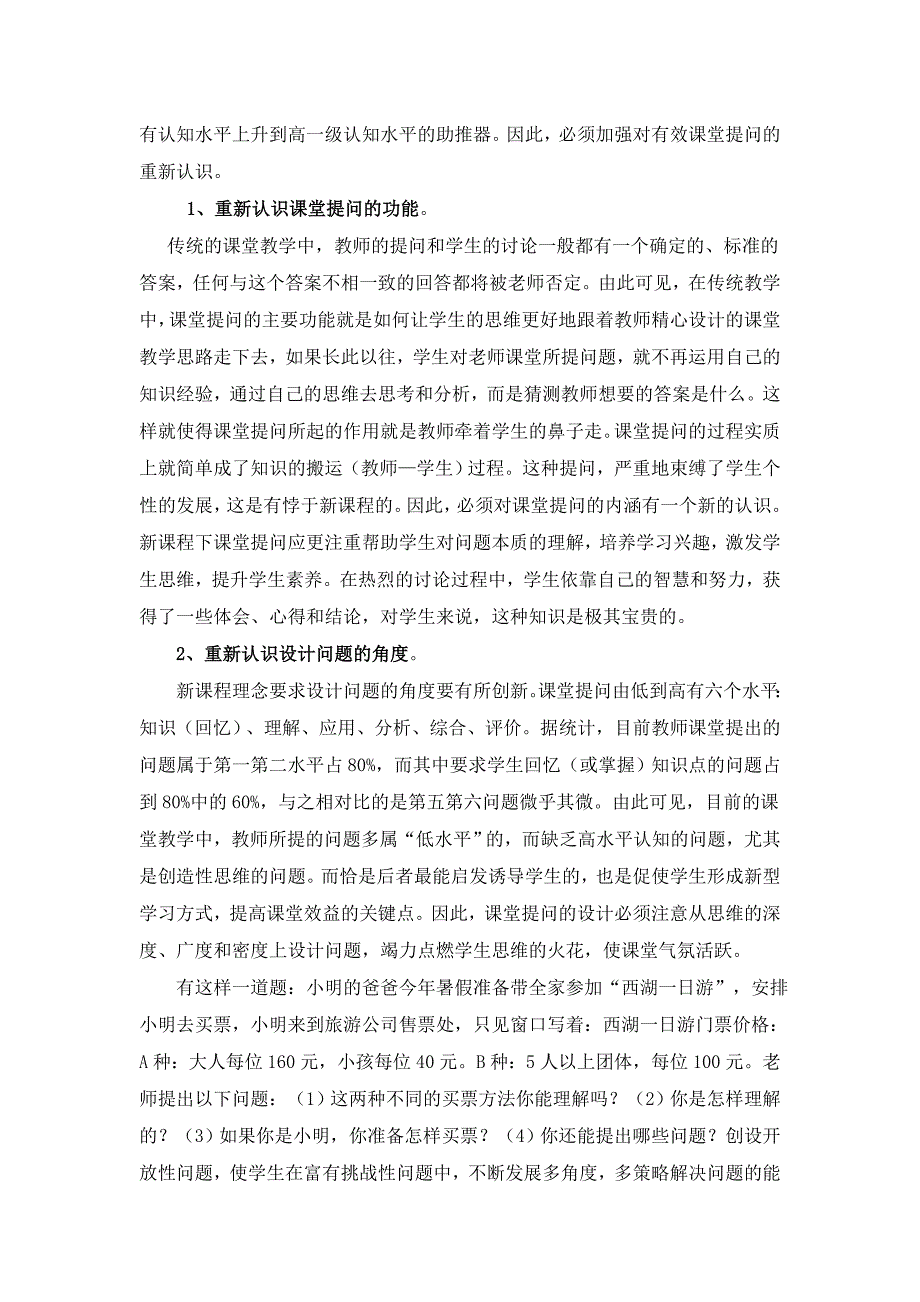 小学数学课堂有效提问的策略.doc_第3页