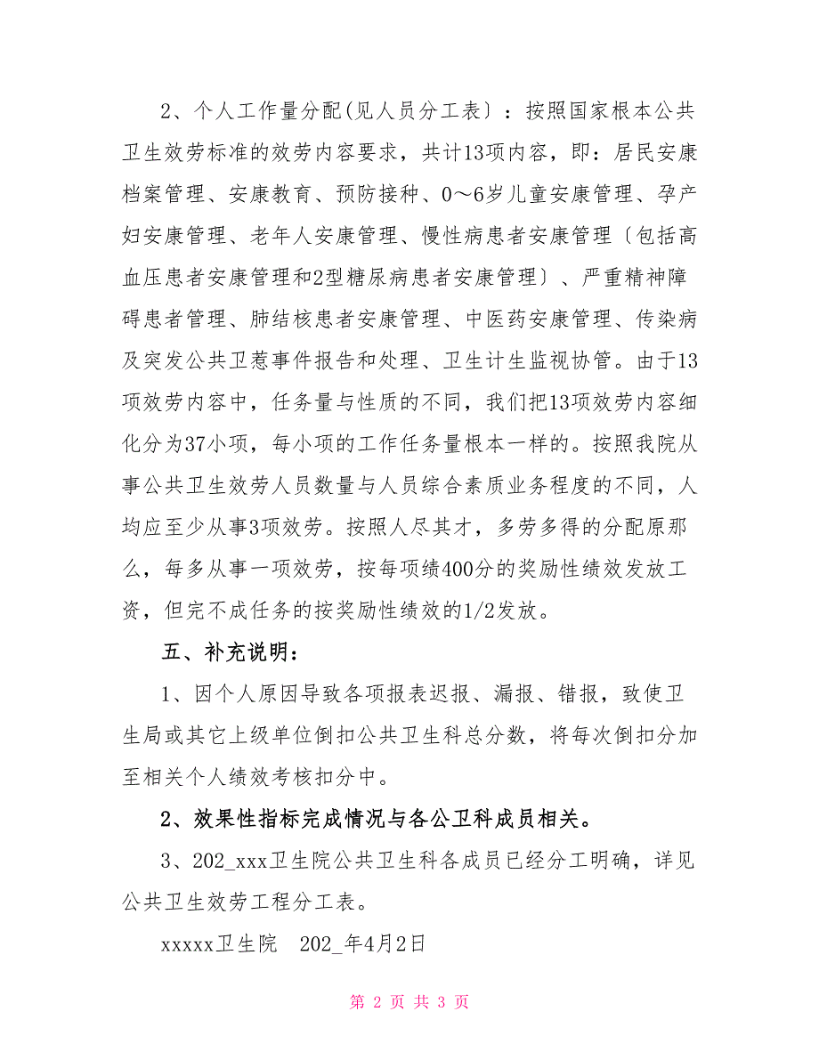 某卫生院公共卫生科人员绩效考核方案基本公共卫生绩效考核方案_第2页