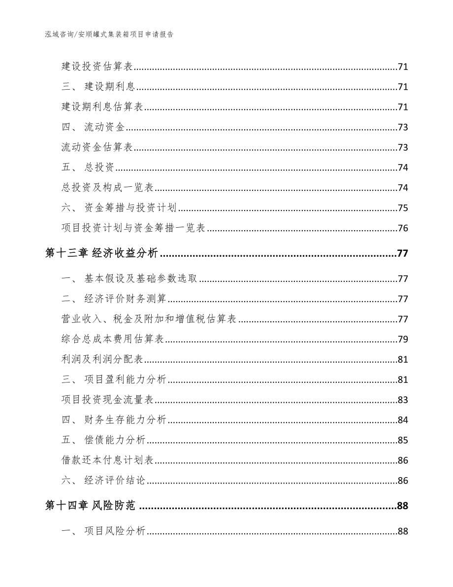 安顺罐式集装箱项目申请报告【参考模板】_第5页