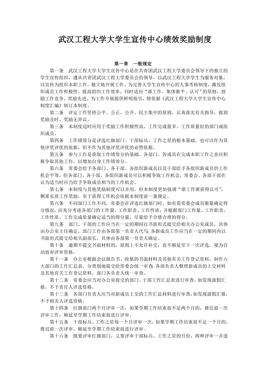 武汉工程大学大学生宣传中心绩效奖励制度精_第1页