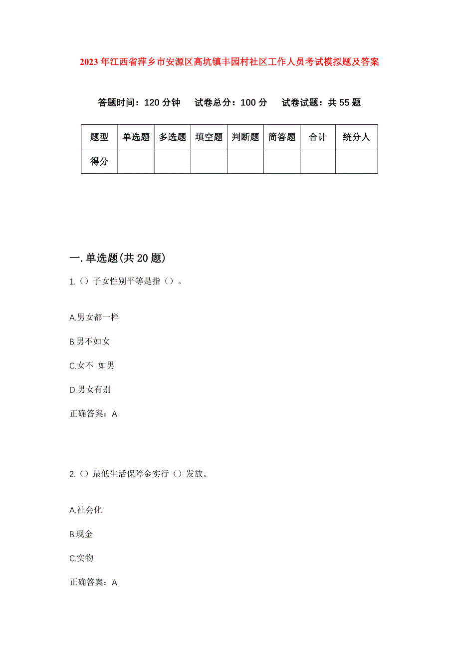 2023年江西省萍乡市安源区高坑镇丰园村社区工作人员考试模拟题及答案_第1页