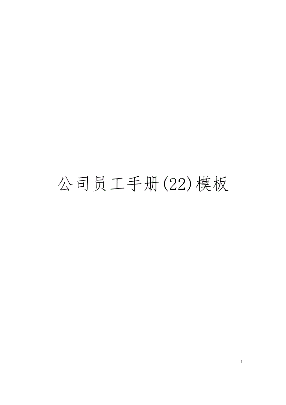 公司员工手册(22)模板.doc_第1页