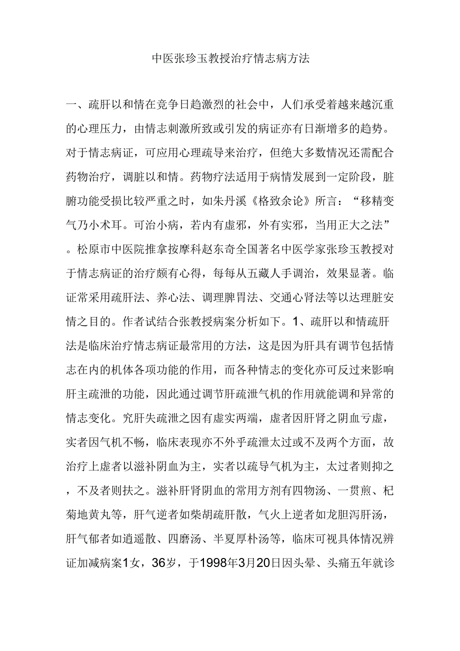 中医张珍玉教授治疗情志病方法_第1页