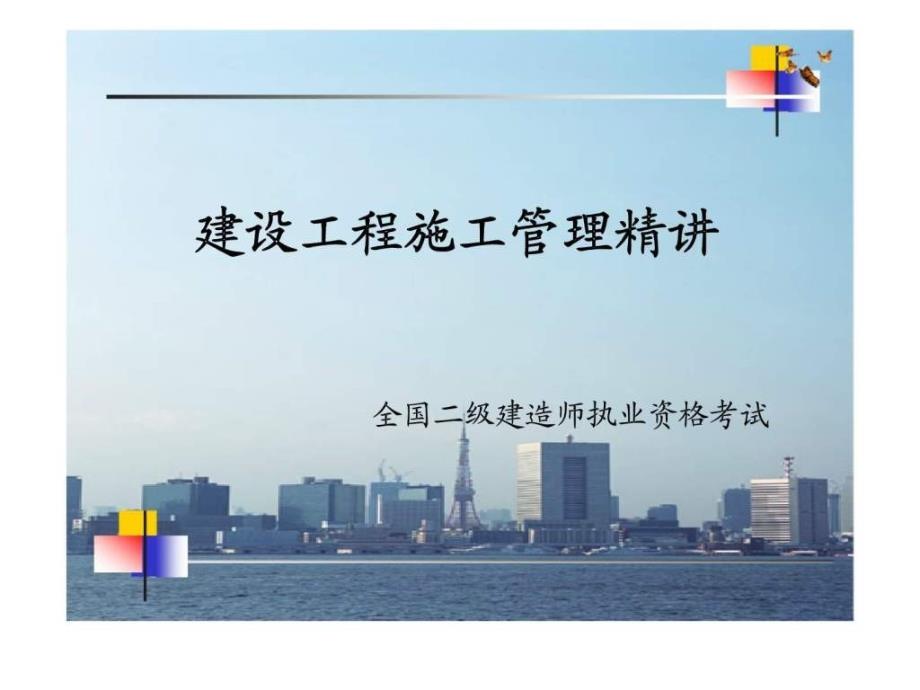 建设工程施工管理精讲.ppt_第1页