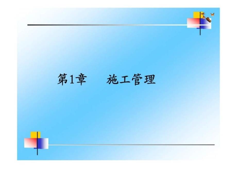 建设工程施工管理精讲.ppt_第4页