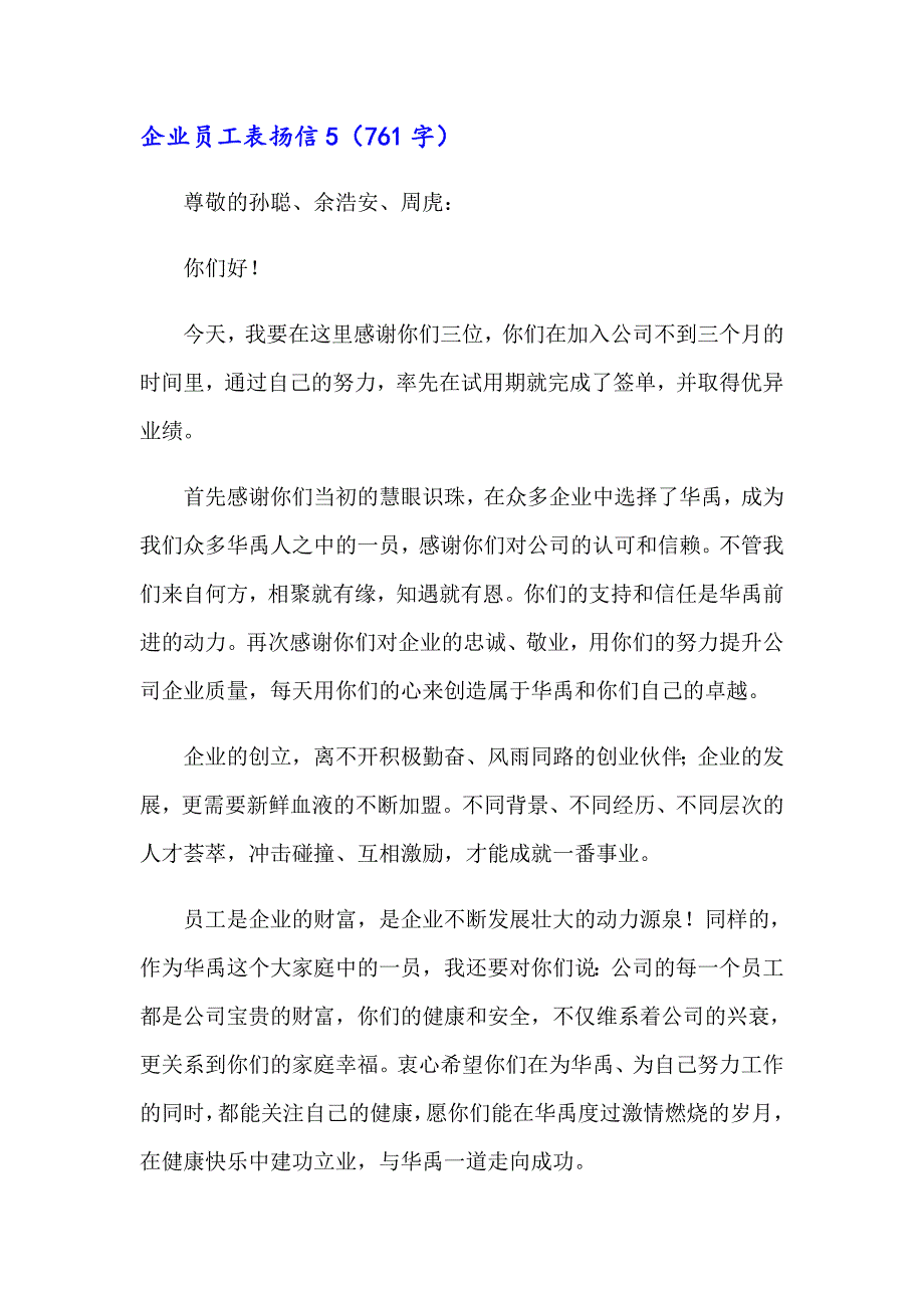 （实用模板）2023年企业员工表扬信15篇_第5页