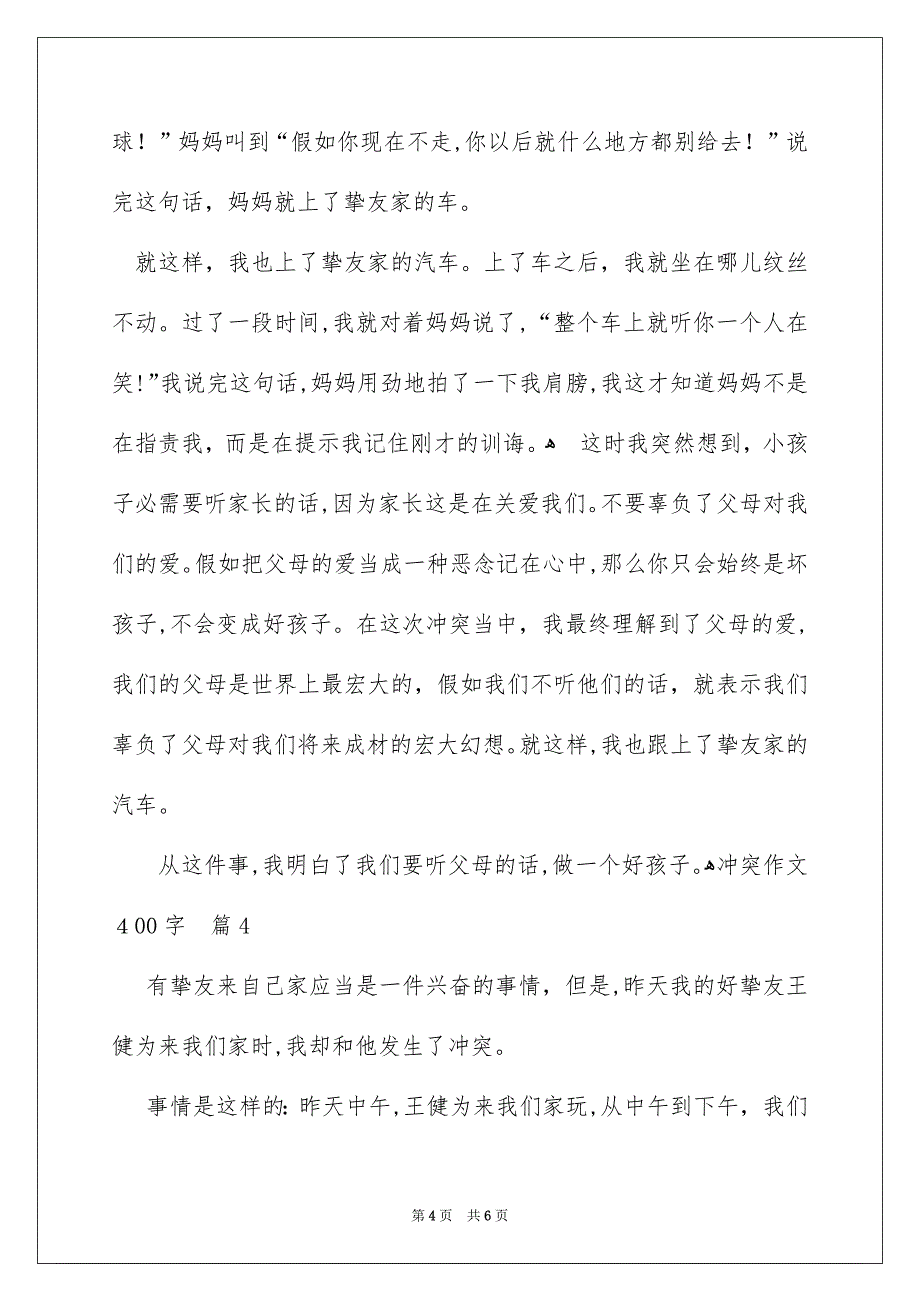 冲突作文400字_第4页