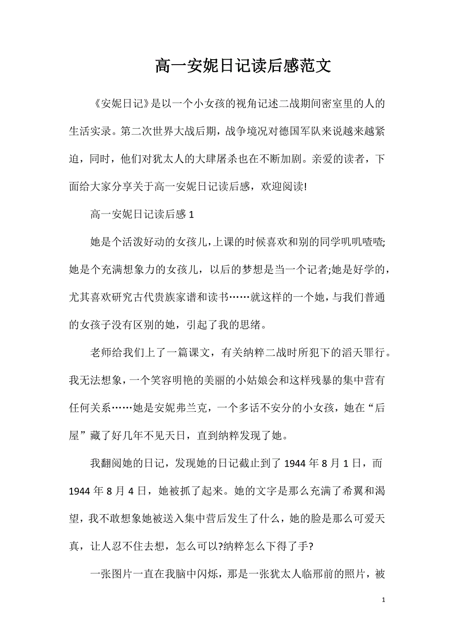 高一安妮日记读后感范文.doc_第1页
