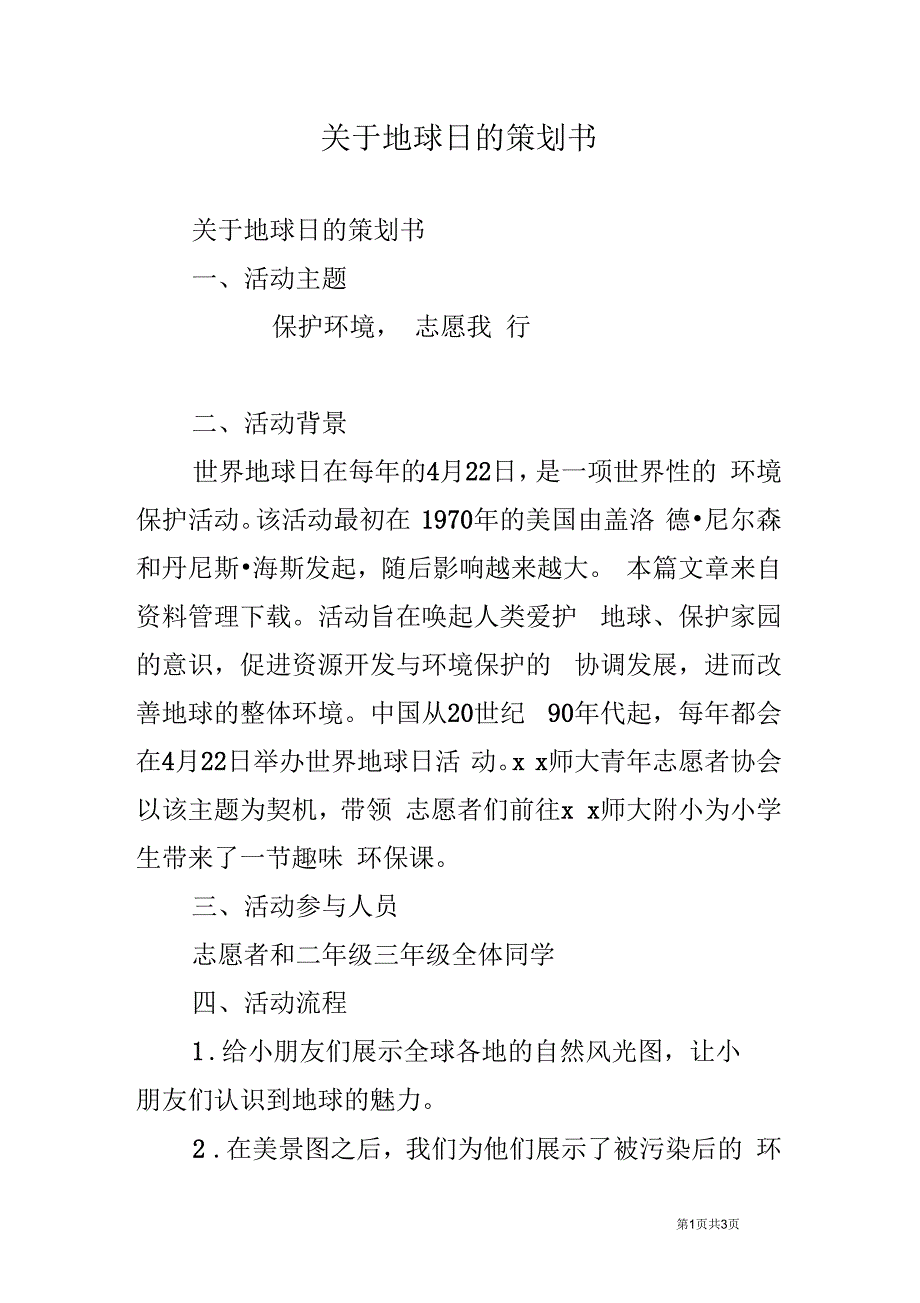 关于地球日的策划书_第1页