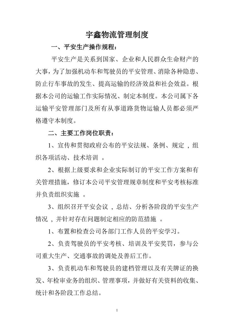 物流公司管理制度_第1页