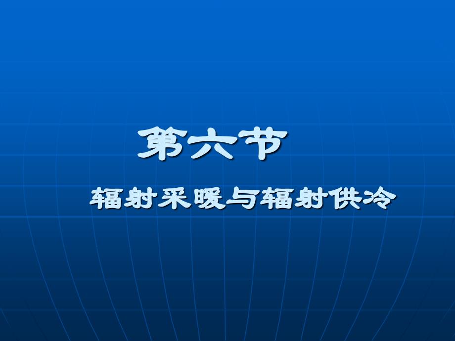 第六节辐射采暖及辐射供冷赵_第1页