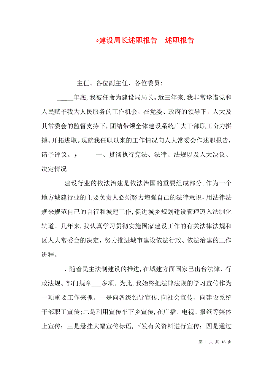 建设局长述职报告述职报告2_第1页