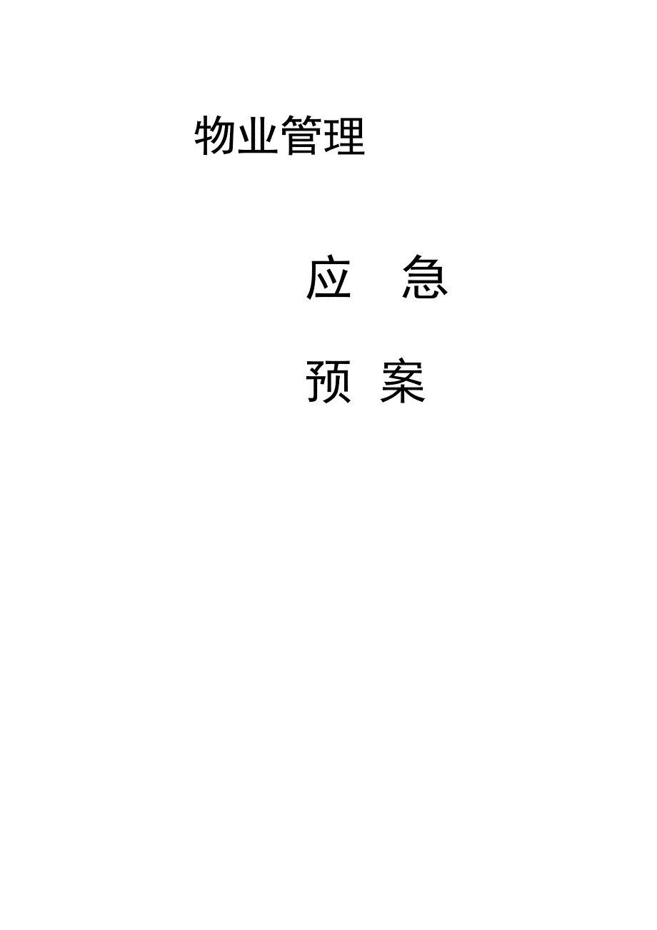 物业管理服务应急处置预案_第1页