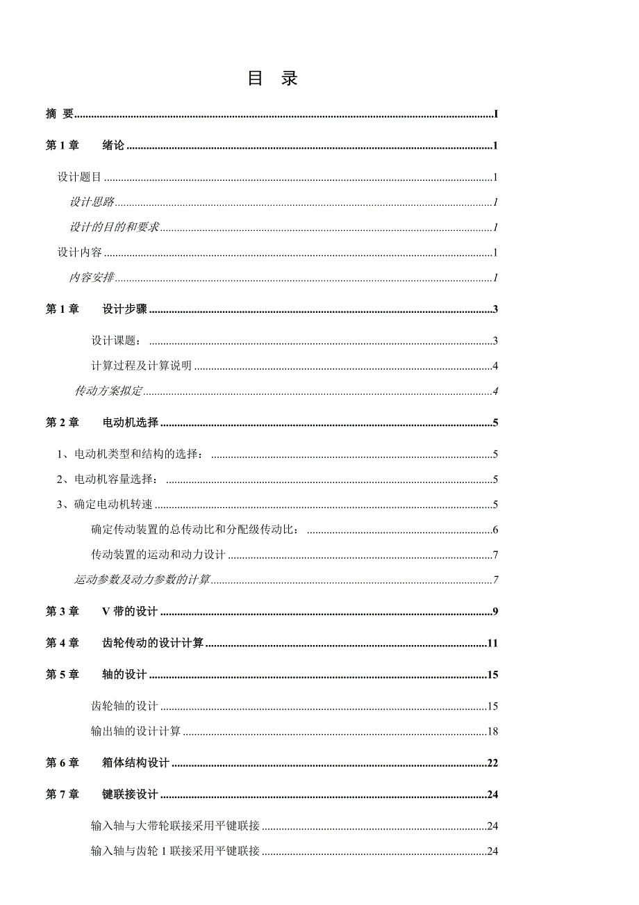 数控技术毕业设计（论文）_单级齿轮减速器输送机传动装置_第2页