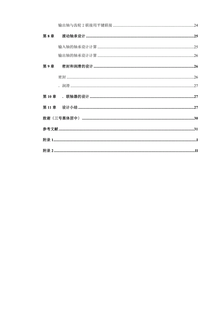 数控技术毕业设计（论文）_单级齿轮减速器输送机传动装置_第3页