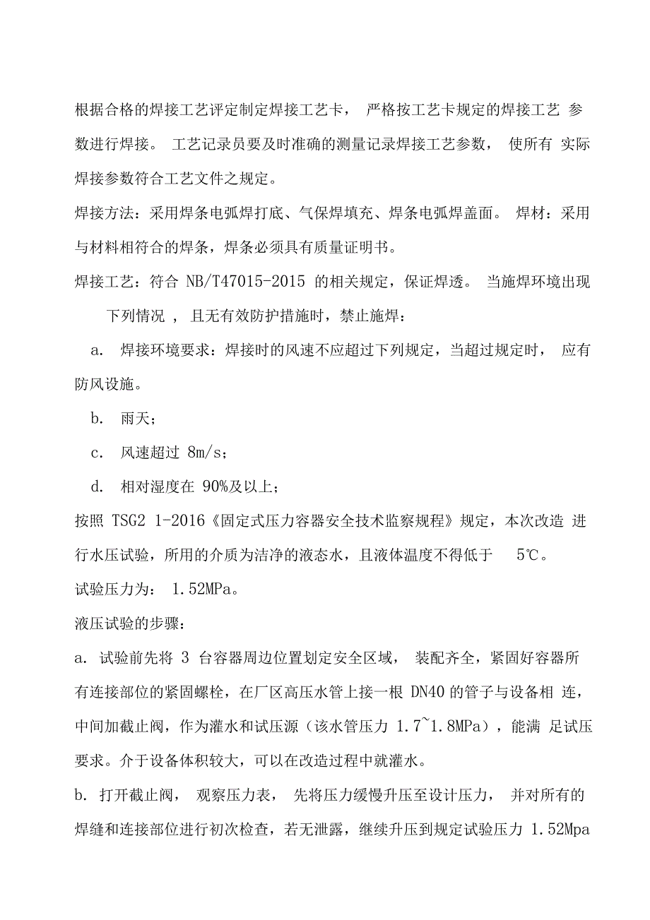 《压力容器维修改造施工方案》_第4页